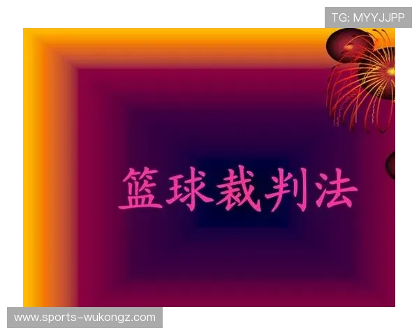 深入解析篮球技术犯规的规则定义与判罚细则