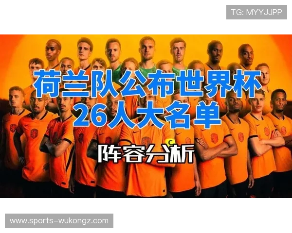2026世界杯荷兰队能否打破无冕之王魔咒 范戴克领衔橙衣军团再冲冠