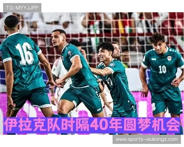 伊拉克冲击2026世界杯前景分析：能否时隔多年重返决赛圈