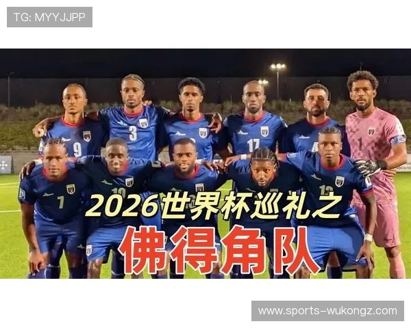 佛得角冲击2026世界杯最强阵容预测 非洲黑马能否创造历史