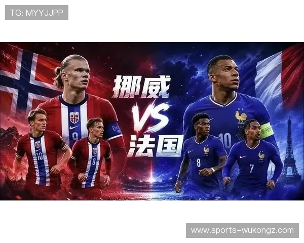 2026世界杯I组最终排名：法国头名挪威第二
