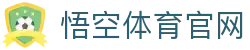 悟空体育 - 实时赛事观看与互动娱乐平台